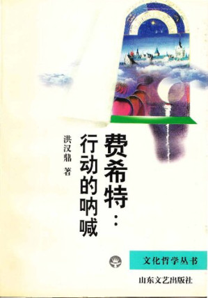 [PDF] 费希特: 行动的吶喊