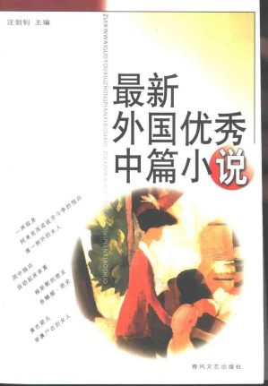 [PDF] 最新外国优秀中篇小说