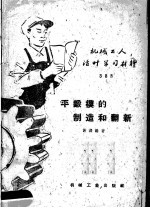 [PDF] 机械工人活叶学习材料 平锻模的制造和翻新