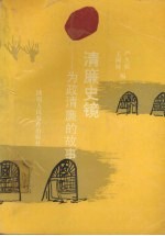 [PDF] 清廉史镜 为政清廉的故事