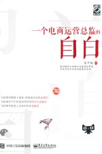 [PDF] 一个电商运营总监的自白