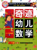 [PDF] 奇迹幼儿数学 4-5岁 第5阶 没有运算符号的加法和减法