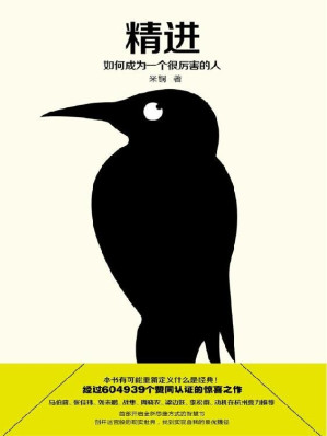 [EPUB] 精进：如何成为一个很厉害的人（知乎604939个赞同认证的惊喜之作！豆瓣9.4分高分推荐！）