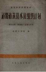 [PDF] 道路建筑技术及组织计划 第4分册 道路施工组织与计划