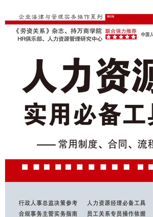 [EPUB] 人力资源管理实用必备工具箱.rar：常用制度、合同、流程、表单示例与解读（第6版）