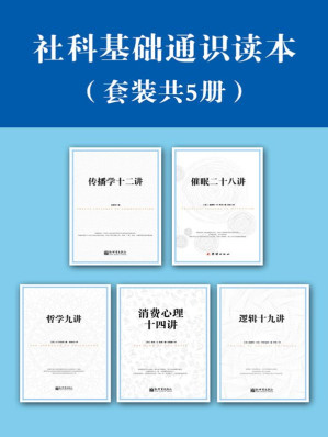 [EPUB] 社科基础通识读本（套装共5册）