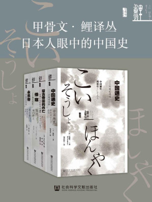 [AZW3] 甲骨文·鲤译丛：日本人眼中的中国史全4册（蒙古帝国的兴亡+倭寇+永乐帝+中国通史）