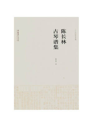 [PDF] 陈长林古琴谱集