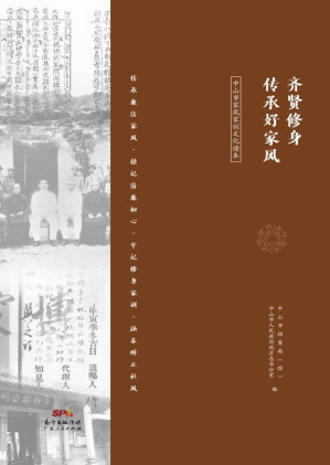 [EPUB] 齐贤修身 传承好家风 中山市家风家训文化读本