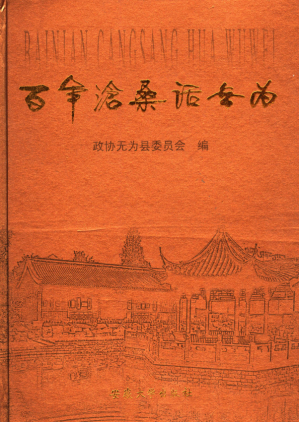 [PDF] 百年沧桑话无为