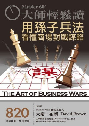 [PDF] 大師輕鬆讀 820 - 用孫子兵法看懂商場對戰謀略