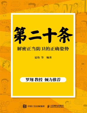 [PDF] 第二十条：解密正当防卫的正确姿势