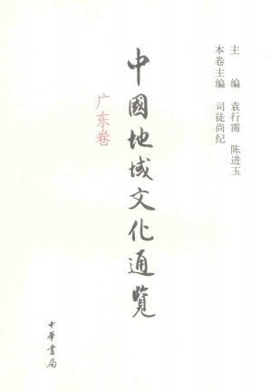 [PDF] 中国地域文化通览·广东卷