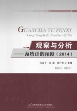 [PDF] 观察与分析 从统计的角度 2014