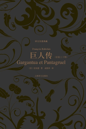 [EPUB] 巨人传（套装上下册） (译文名著典藏)