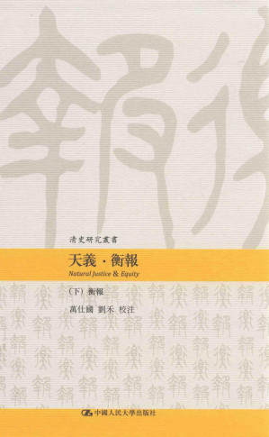 [PDF] 天义·衡报 下 衡报
