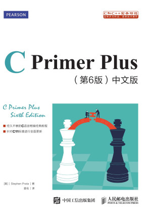 [PDF] C Primer Plus（第6版） 中文版 | 原排版高清非扫描