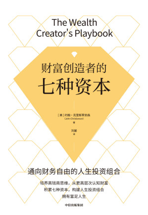 [EPUB] 财富创造者的七种资本（积累七种资本，构建人生投资组合，拥有富足人生）
