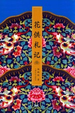 [PDF] 花供札记