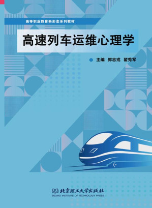 [EPUB] 高速列车运维心理学