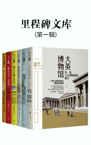 [EPUB] 里程碑文库 第一辑（比《人类群星闪耀时》更恢弘的全球文化史！汇集人类所有伟大成就！跨越4300年历史长河，遍布全球47个城市。涵盖建筑、科学、文化、艺术等领域，每一本聚焦一座“不可不知”的人类文明里程碑！全6册）（未读出品）