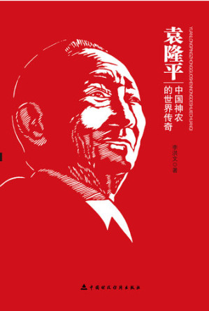 [EPUB] 袁隆平：中国神农的世界传奇 (Yuan Longping): World Legend, Chinese God of Agriculture
