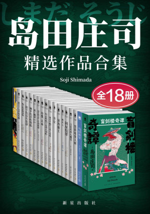 [EPUB] 岛田庄司精选作品合集（全18册）【日本推理小说之神，新本格派导师岛田庄司，当今日本乃至全世界推理舞台最重要的一支力量，共18册】