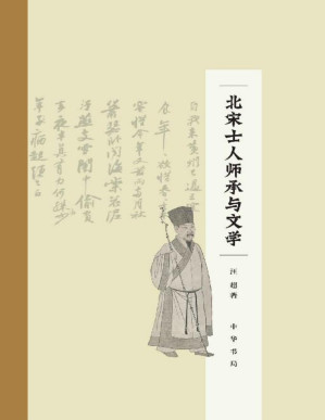 [PDF] 北宋士人师承与文学(精) (中华书局)