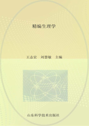 [EPUB] 精编生理学