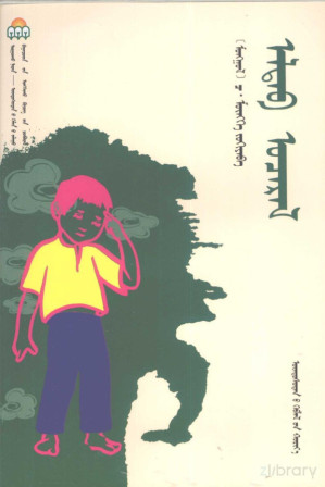 [PDF] 奇遇 蒙古文