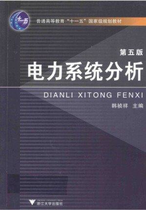 [PDF] 电力系统分析（第五版）