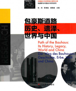 [PDF] 历史遗泽世界与中国设计与世界设计研究大系：包豪斯与中国设计研究系列