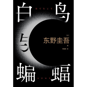 [EPUB] 白鸟与蝙蝠（出道35周年荣耀新高峰，登顶8大销量榜，3大好书榜年度推荐！《白夜行》《恶意》冷血温柔重现：这一次，我将亲手熄灭太阳）