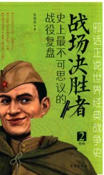[PDF] 战场决胜者 2 特辑 史上最不可思议的战役复盘