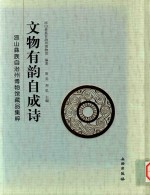[PDF] 文物有韵自成诗 凉山彝族自治州博物馆藏品集粹