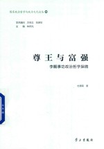 [PDF] 尊王与富强 李觏事功政治哲学探微