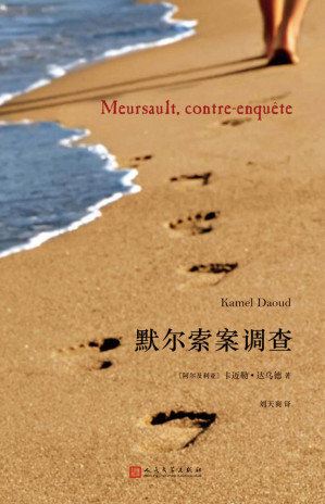 [EPUB] 默尔索案调查（2015年度龚古尔首作奖）(elib.cc)