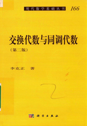 [PDF] [现代数学基础丛书 166]交换代数与同调代数(第2版)