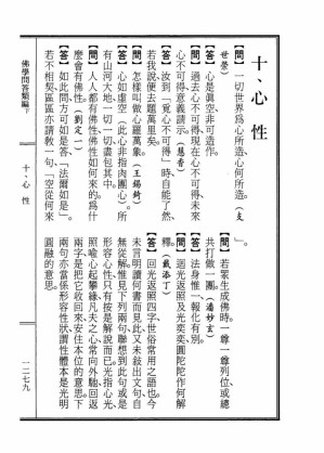 [PDF] 李炳南老居士全集.第07册.《佛学问答类编（下）-心性》