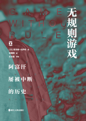 [EPUB] 无规则游戏：阿富汗屡被中断的历史（本书获“美国北加州图书奖”提名）