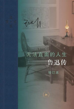 [EPUB] 无法直面的人生：鲁迅传