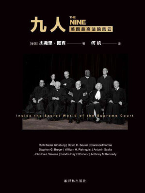 [EPUB] 九人：美国最高法院风云