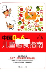 [PDF] 中国0-6岁儿童膳食指南
