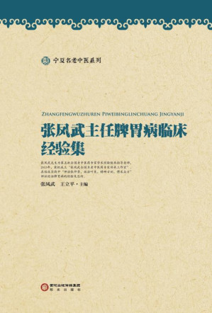 [EPUB] 张凤武主任脾胃病临床经验集
