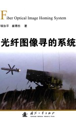 [PDF] 光纤图像寻的制导系统