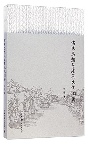 [PDF] 儒家思想与建筑文化100讲