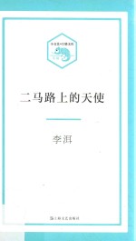 [PDF] 小文艺·口袋文库 二马路上的天使