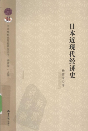 [PDF] 日本近现代经济史