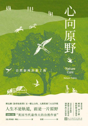 [EPUB] 心向原野·自然如何治愈了我（英国杰出的自然文学作家、博物学家理查德·梅比罹患抑郁症后的回归之作；重燃对自然的热爱与激情）