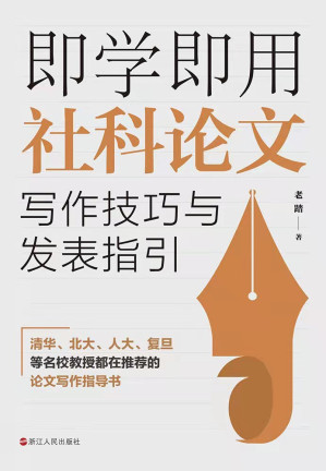 [EPUB] 即学即用社科论文写作技巧与发表指引
